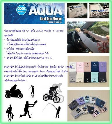 ปลอกแขนกันยูวี AQUA-X